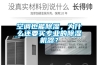空調也能除濕，為什么還要買專業的除濕機器？