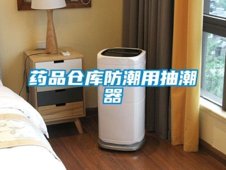 常見問題藥品倉(cāng)庫(kù)防潮用抽潮器