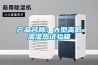 產(chǎn)品名稱：大型高低溫濕熱試驗(yàn)箱