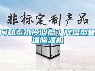 企業新聞阿勒泰水冷調溫／降溫型管道除濕機