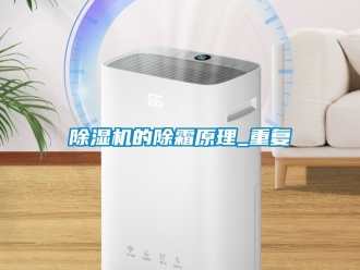 企業新聞除濕機的除霜原理_重復