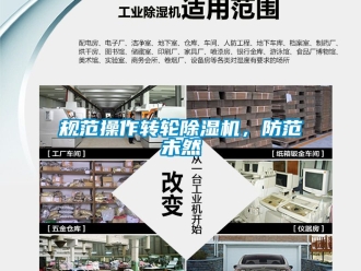 常見問題規(guī)范操作轉(zhuǎn)輪除濕機(jī)，防范未然