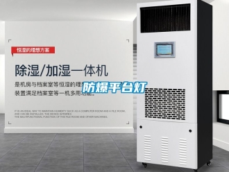 企業新聞防爆平臺燈