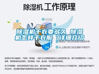 行業新聞除濕機干衣要多久 除濕機怎樣干衣服【詳細介紹】