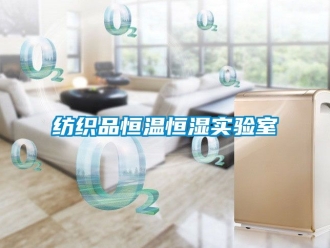知識百科紡織品恒溫恒濕實驗室