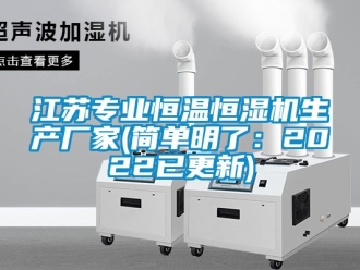 知識(shí)百科江蘇專業(yè)恒溫恒濕機(jī)生產(chǎn)廠家(簡(jiǎn)單明了：2022已更新)
