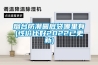 檔案儲存恒溫恒濕柜恒溫恒濕存放柜恒溫恒濕儲存柜