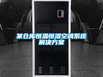 知識百科某倉庫恒溫恒濕空調系統解決方案