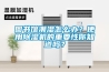 衛生間怎么做好防水防潮？