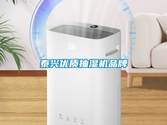 企業新聞泰興優質抽濕機品牌
