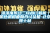 溫濕度振動(dòng)三綜合試驗(yàn)機(jī)｜振動(dòng)溫濕度復(fù)合試驗(yàn)箱-北京雅士林