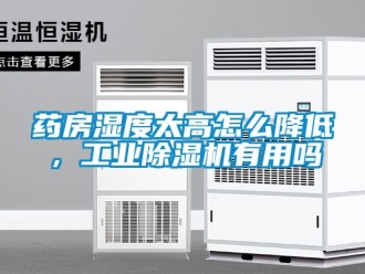 常見問題藥房濕度太高怎么降低，工業(yè)除濕機(jī)有用嗎