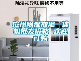 企業新聞滄州除濕加濕一體機批發價格 歡迎訂購