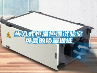 知識百科步入式恒溫恒濕試驗室可靠的質量保證