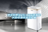 降溫除濕機的介紹 降溫除濕機使用方法和注意事項【詳解】