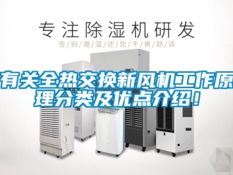 企業新聞有關全熱交換新風機工作原理分類及優點介紹！