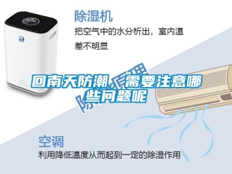 常見問題回南天防潮，需要注意哪些問題呢