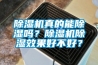 防潮墊怎么用？都有哪些注意事項(xiàng)？
