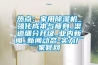 游泳池除濕機指南