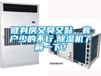 行業新聞健身房又臭又黏，客戶少的不行,除濕機了解一下？