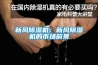 普立工業除濕機、工業抽濕機、熱泵除濕干燥機、烘干機、熱泵干燥機
