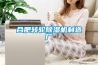 合肥轉(zhuǎn)輪除濕機(jī)制造廠