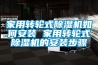 家用轉(zhuǎn)輪式除濕機如何安裝 家用轉(zhuǎn)輪式除濕機的安裝步驟