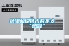 湖北廠家恒溫恒濕試驗箱