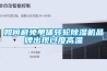 定制船舶大型工業(yè)除濕機