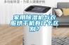 家用除濕機與衣服烘干機有什么區別？