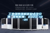 工業級除濕機優缺點及分類 發布時間：2022-12-21