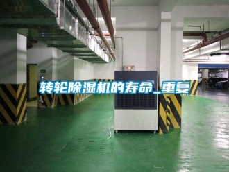 常見問題轉輪除濕機的壽命_重復