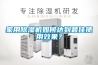 家用除濕機(jī)如何達(dá)到最佳使用效果？