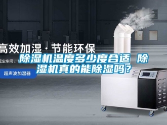 行業新聞除濕機溫度多少度合適 除濕機真的能除濕嗎？