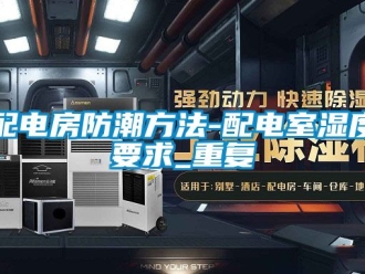 常見問題配電房防潮方法-配電室濕度要求_重復
