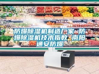 企業新聞防爆除濕機制造廠家 防爆除濕機技術指數 南陽通安防爆