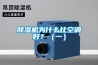 除濕機為什么比空調好？（一）