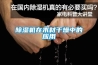 細(xì)紗紡織車間為什么需要使用超聲波加濕器？