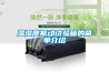 溫濕度振動試驗(yàn)箱的簡單介紹
