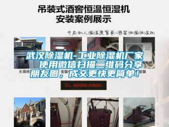 企業新聞武漢除濕機-工業除濕機廠家  使用微信掃描二維碼分享朋友圈，成交更快更簡單！