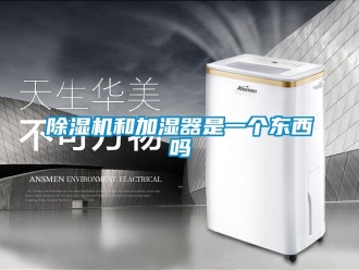 行業新聞除濕機和加濕器是一個東西嗎