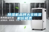 電子物料恒溫恒濕存儲柜