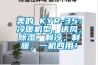 美的 KYR-35：冷暖機(jī)型，送風(fēng)，除濕，制冷，制暖，一機(jī)四用！