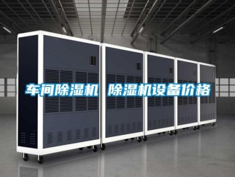 企業新聞車間除濕機 除濕機設備價格