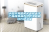 納冠防潮箱相機電腦電子產品等物品存放防潮箱最佳控制濕度