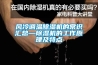 鵬友乾牌（pengyouqian）除濕機北京市＊＊具有生產能力的廠家現貨直銷PYQ／20S