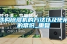 選購除濕機的方法以及使用的常識_重復(fù)
