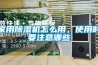 家用除濕機(jī)怎么用，使用時要注意哪些
