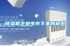 除濕機可以開多久
