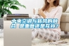 中央空調(diào)與新風(fēng)的融合 是重復(fù)還是互補(bǔ)？